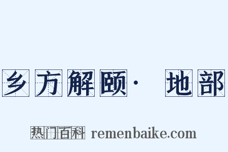 乡方解颐·地部是什么意思的图片